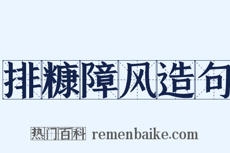 排糠障风造句是什么意思的图片